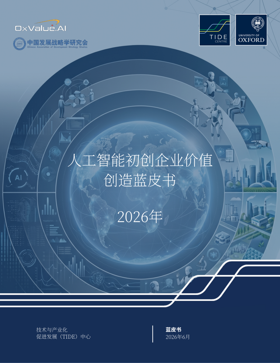 牛津智能&中国发展战略学研究会：2026年 AI 初创企业价值创造蓝皮书（英文版）（93页）.pdf_第1页