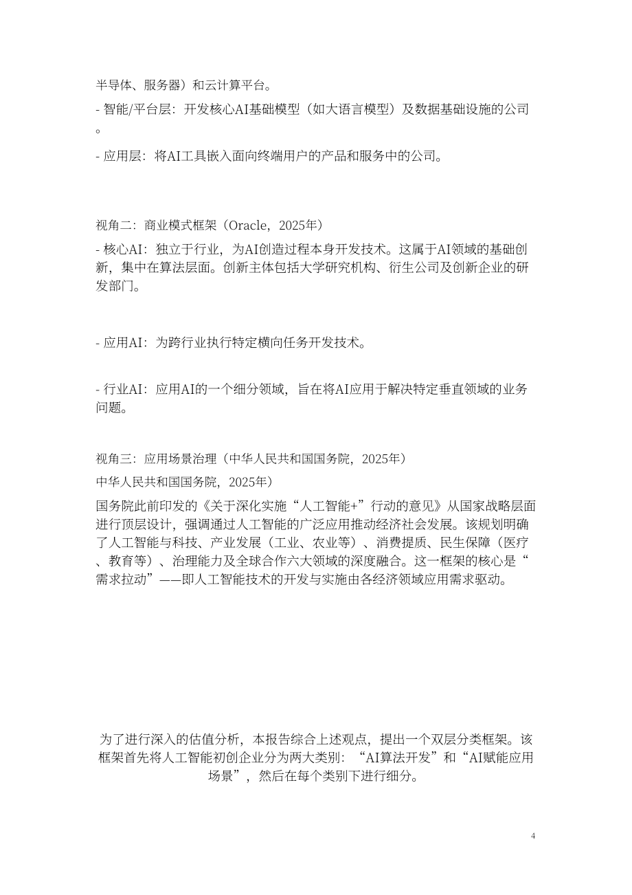 牛津智能&中国发展战略学研究会：2026年 AI 初创企业价值创造蓝皮书（英文版）（93页）.pdf_第12页