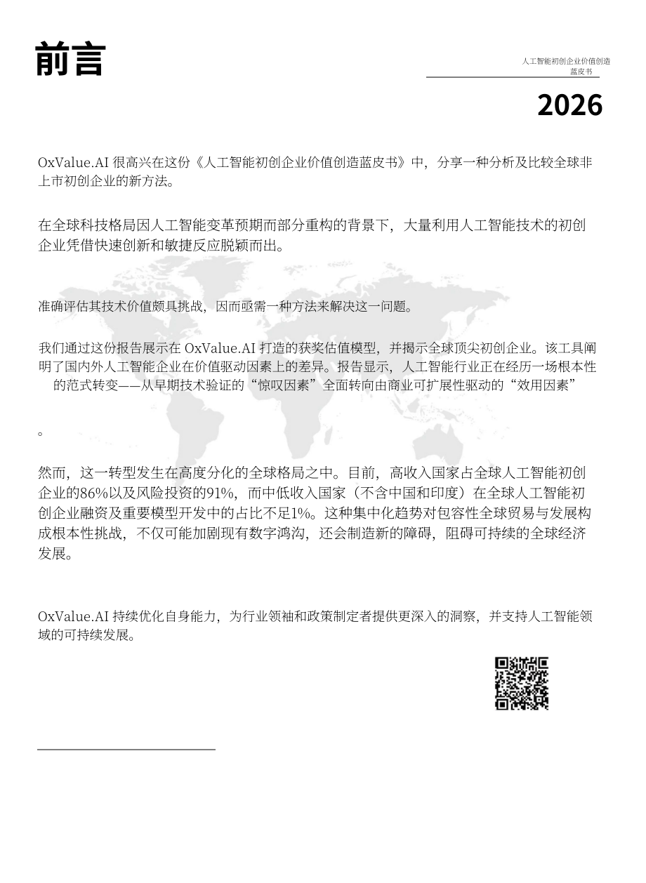 牛津智能&中国发展战略学研究会：2026年 AI 初创企业价值创造蓝皮书（英文版）（93页）.pdf_第2页