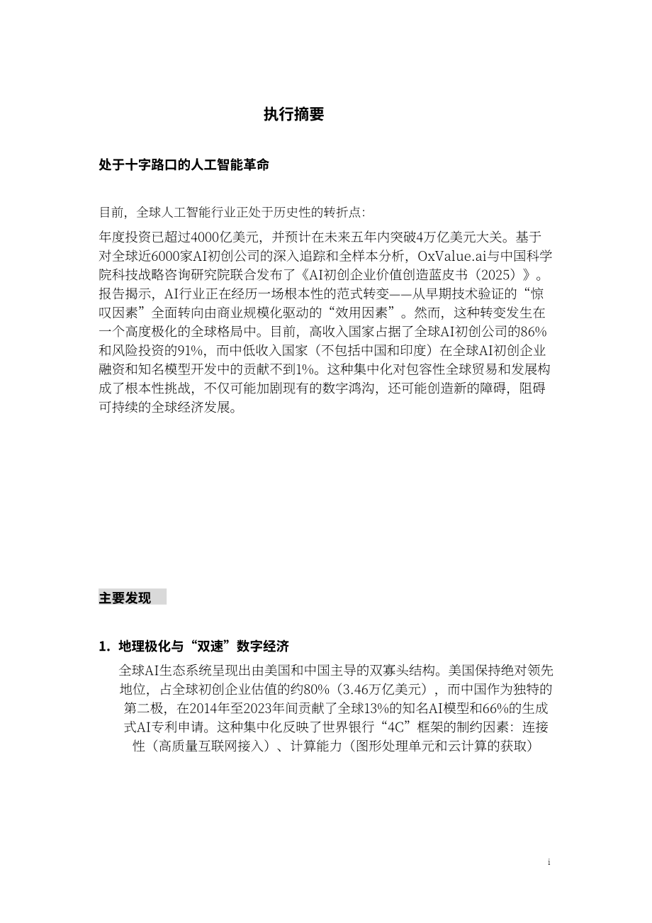 牛津智能&中国发展战略学研究会：2026年 AI 初创企业价值创造蓝皮书（英文版）（93页）.pdf_第3页