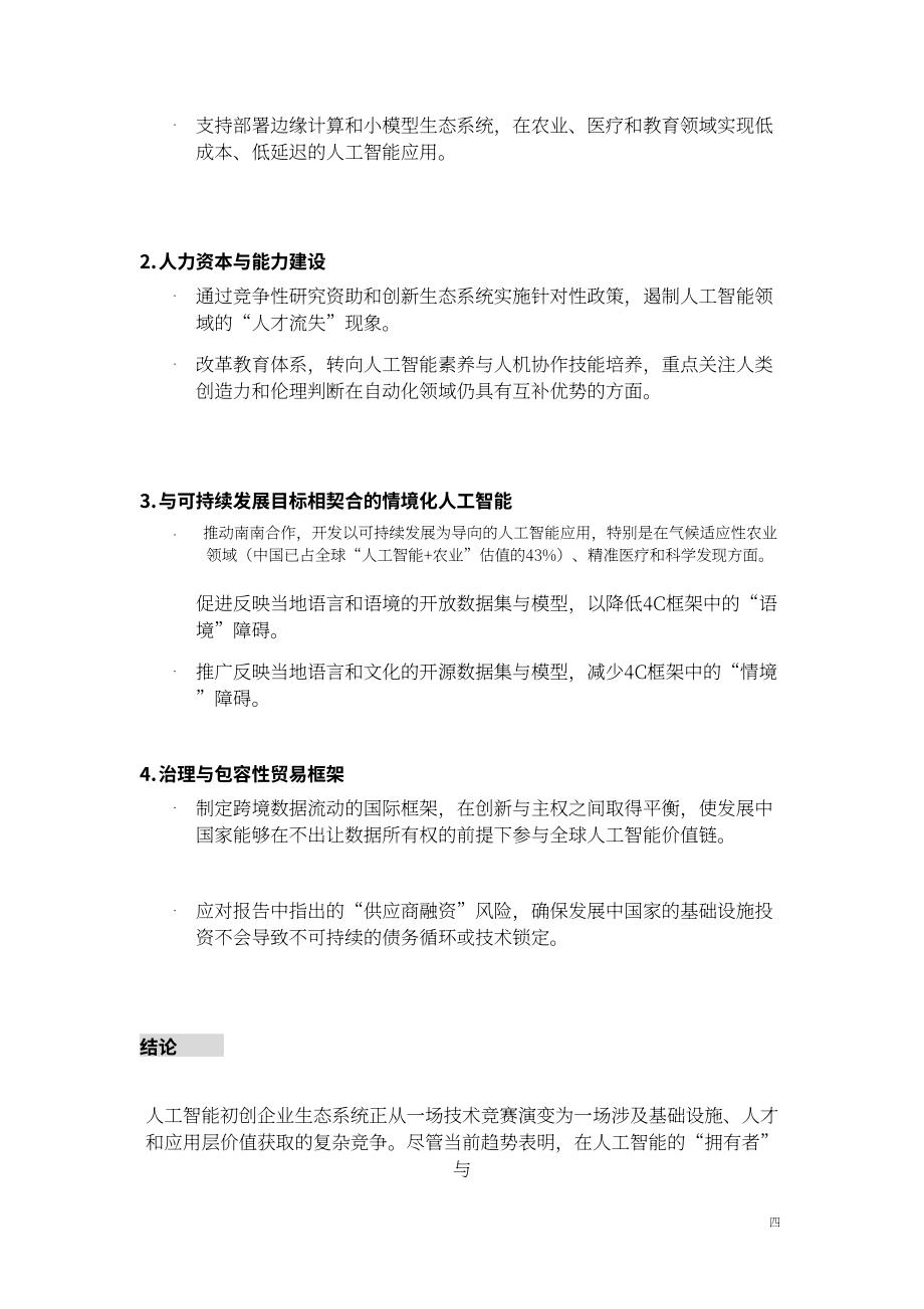 牛津智能&中国发展战略学研究会：2026年 AI 初创企业价值创造蓝皮书（英文版）（93页）.pdf_第6页