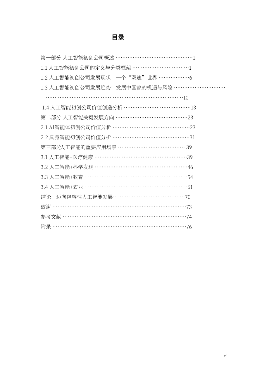 牛津智能&中国发展战略学研究会：2026年 AI 初创企业价值创造蓝皮书（英文版）（93页）.pdf_第8页