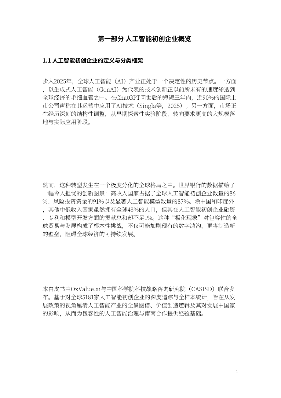 牛津智能&中国发展战略学研究会：2026年 AI 初创企业价值创造蓝皮书（英文版）（93页）.pdf_第9页
