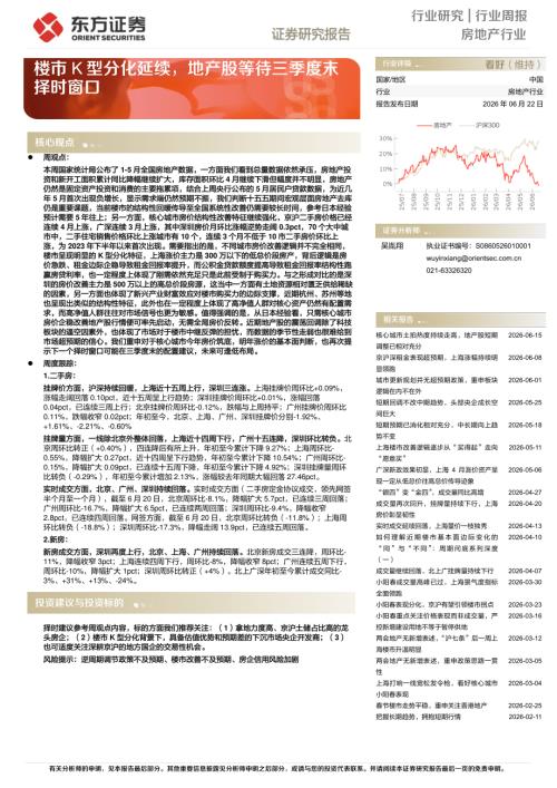 【东方证券】房地产行业周报：楼市K型分化延续，地产股等待三季度末择时窗口-260622（18页）