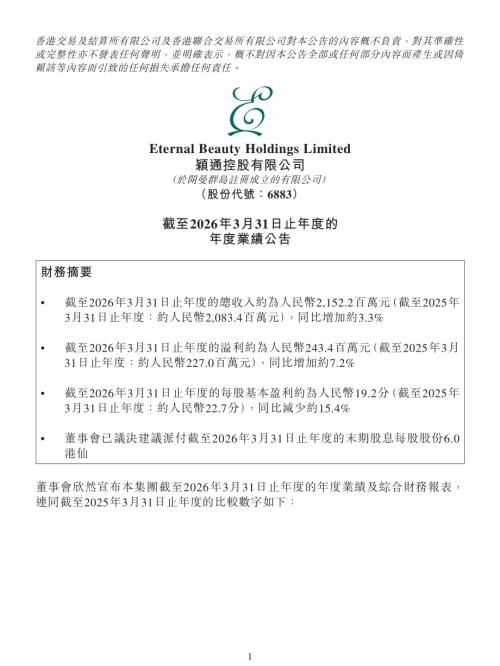 穎通控股：截至2026年3月31日止年度的年度業績公告.pdf