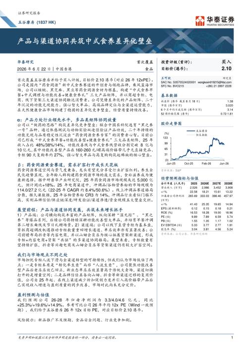 五谷磨房-1837.HK-港股公司研究报告：产品与渠道协同共筑中式食养差异化壁垒-260622（25页）.pdf