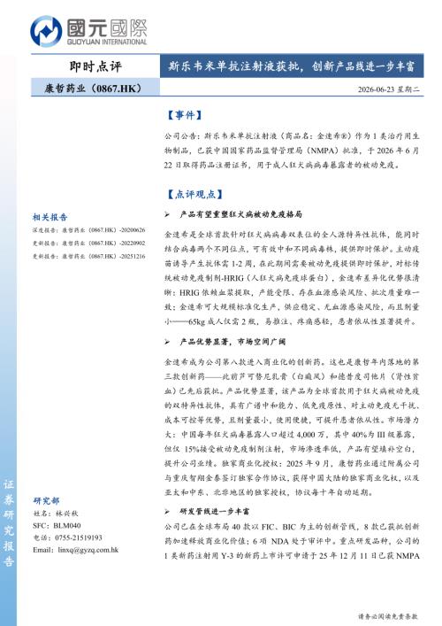 【国元国际控股】斯乐韦米单抗注射液获批，创新产品线进一步丰富-260623（3页）.pdf