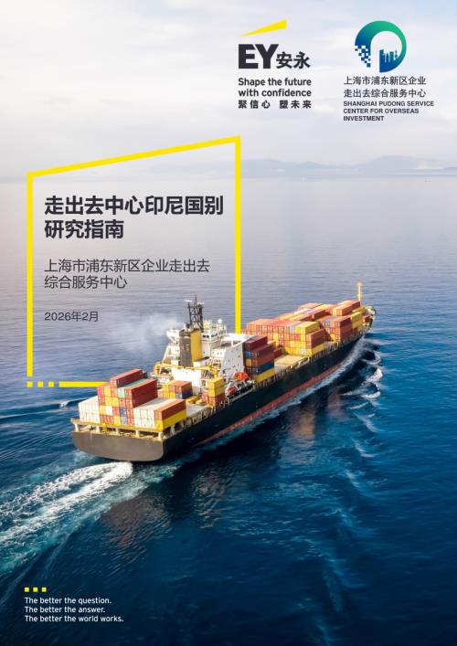 安永&浦东新区企业走出去综合服务中心：2026印尼国别研究指南（30页）.pdf