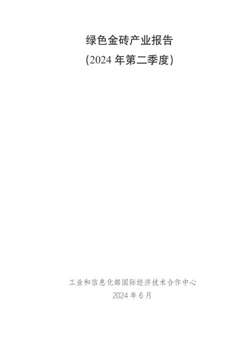工信部国合中心：绿色金砖产业报告（2024年第二季度）（67页）.pdf