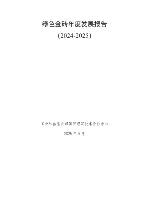 工信部国合中心：绿色金砖年度发展报告（2024-2025）（204页）.pdf