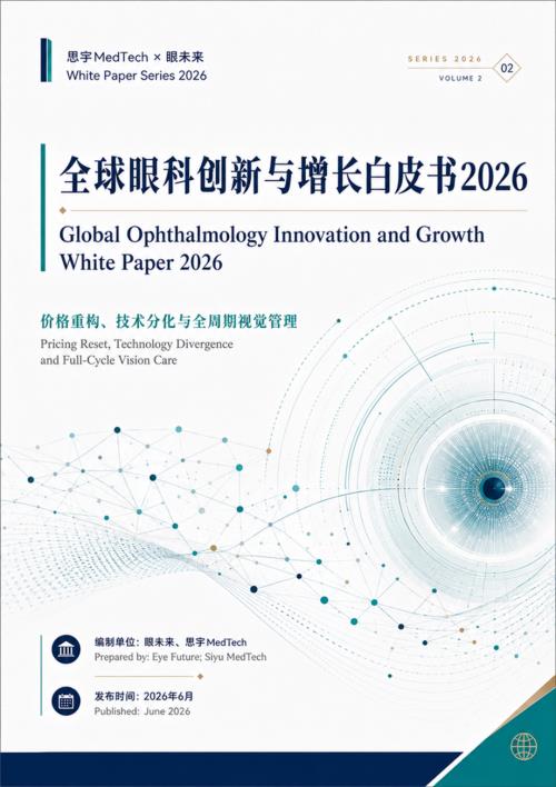 思宇MedTech：2026全球眼科创新与增长白皮书（112页）.pdf