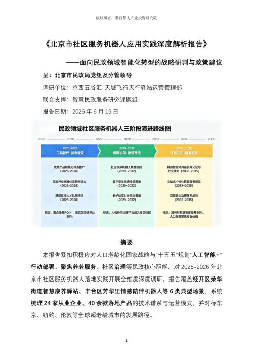 蒙西算力产业投资研究院：2026北京市社区服务机器人应用实践深度解析报告（33页）.pdf