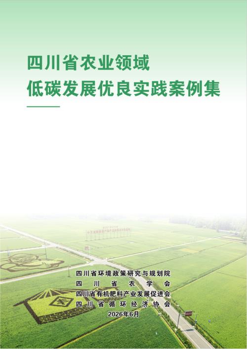 四川省环境政策研究与规划院：2026四川省农业领域低碳发展优良实践案例集（36页）.pdf