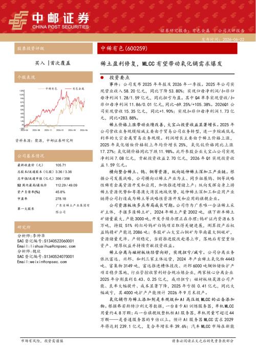 【中邮证券】中稀有色（600259）-稀土盈利修复，MLCC有望带动氧化镝需求爆发-260622（11页）.pdf
