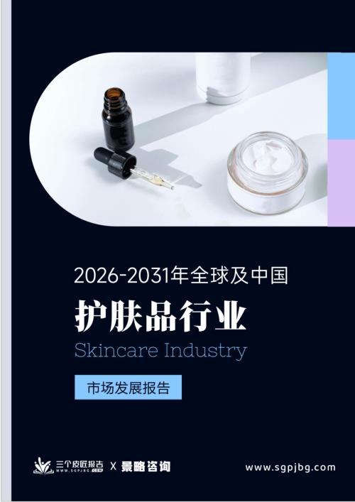 三个皮匠报告：2026-2031年全球及中国护肤品行业市场发展报告