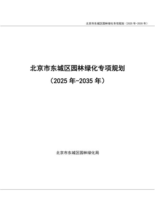 北京市东城区园林绿化局：北京市东城区园林绿化专项规划（2025年-2035年）（23页）.pdf