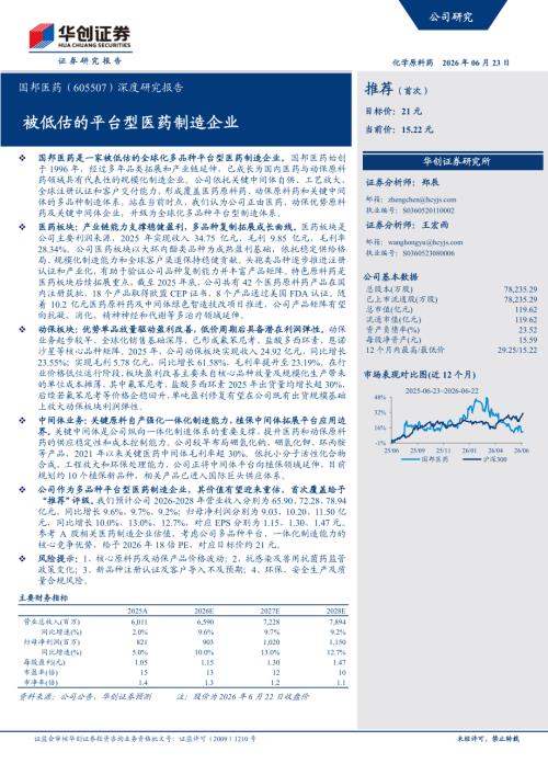 国邦医药-605507-A股公司深度研究报告：被低估的平台型医药制造企业-260623（24页）.pdf