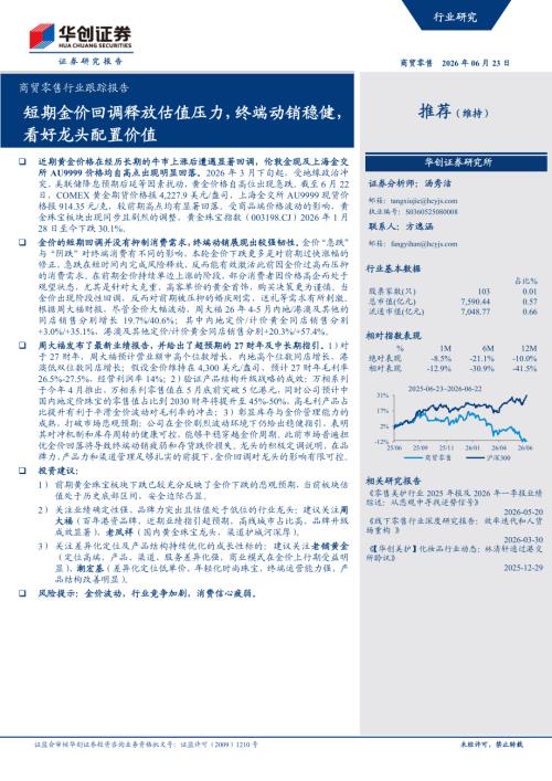 商贸零售行业跟踪报告：短期金价回调释放估值压力终端动销稳健看好龙头配置价值-260623（6页）