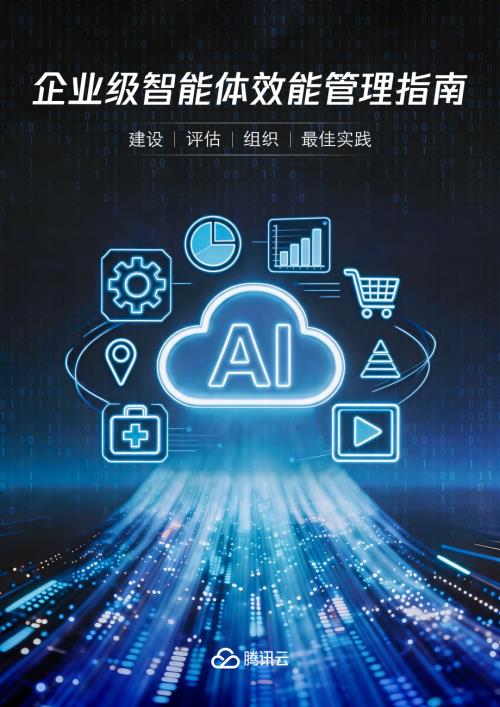 腾讯云：2026企业级智能体效能管理指南（50页）