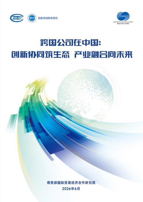 商务部：2026跨国公司在中国：创新协同筑生态 产业融合向未来研究报告（95页）.pdf