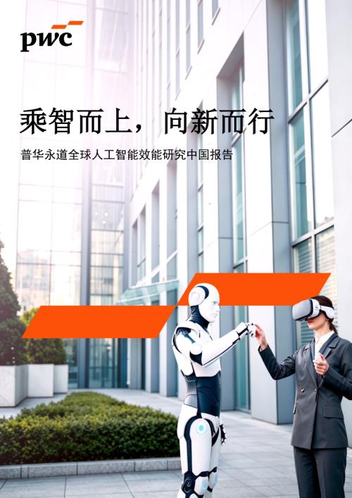 普华永道：2026全球人工智能效能研究中国报告（44页）.pdf