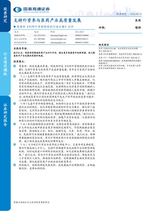 医药行业商务部《利用外资固稳促优行动方案》点评：支持外资参与医药产业高质量发展-260624（2页）
