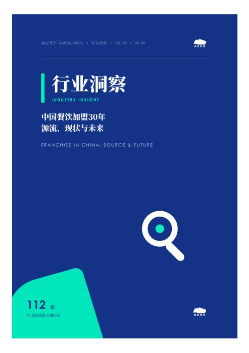 高岩餐饮研究院：2026中国餐饮加盟源流、现状与未来洞察报告（25页）.pdf