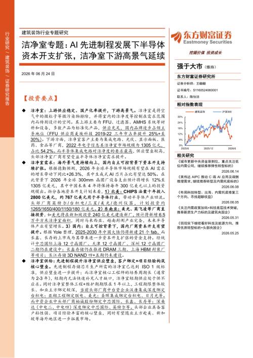 建筑装饰行业专题研究：洁净室专题AI先进制程发展下半导体资本开支扩张洁净室下游高景气延续-260624（37页）.pdf