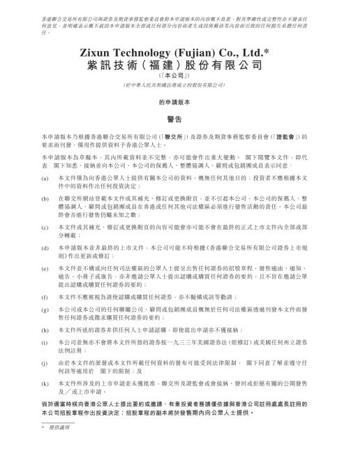 紫訊技術（福建）股份有限公司：申請版本（第一次呈交）