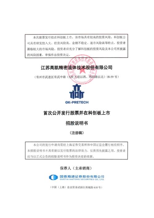 高凯技术：江苏高凯精密流体技术股份有限公司科创板首次公开发行股票招股说明书（注册稿）
