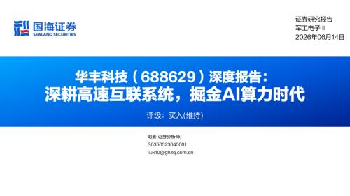 华丰科技-688629-A股公司深度报告：深耕高速互联系统掘金AI算力时代-260614（37页）.pdf
