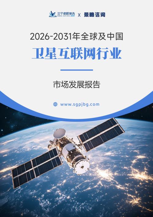 三个皮匠报告：2026-2031年全球及中国卫星互联网行业市场发展报告