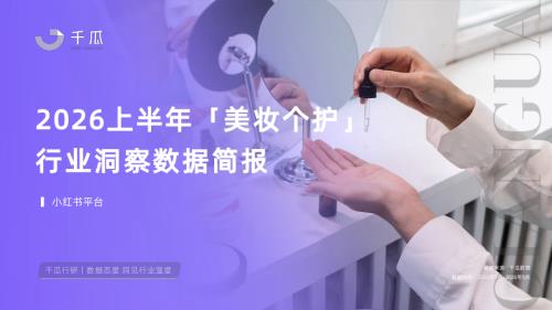 千瓜：2026上半年「美妆个护」行业洞察数据报告（小红书平台）（24页）.pdf