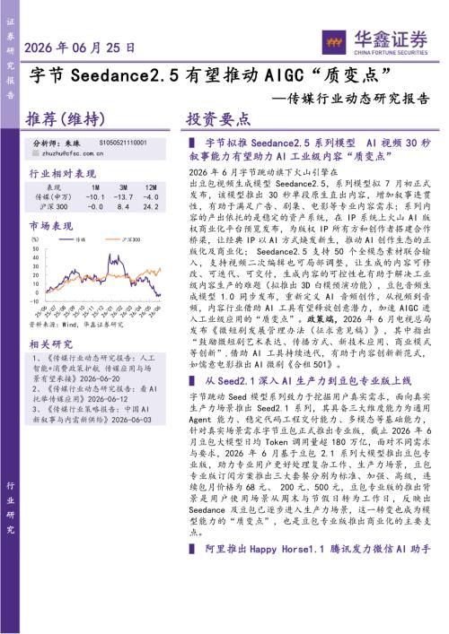 【华鑫证券】传媒行业动态研究报告：字节Seedance2.5有望推动AIGC“质变点”-260625（5页）