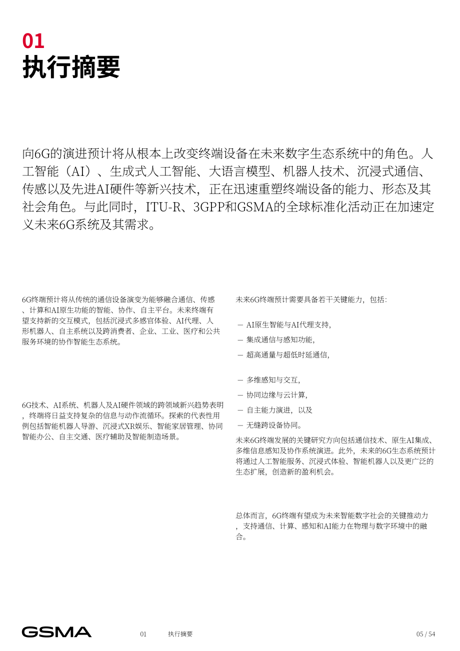 全球移动通信系统协会（GSMA）：2026 6G 终端研究报告（英文版）（54页）.pdf_第5页