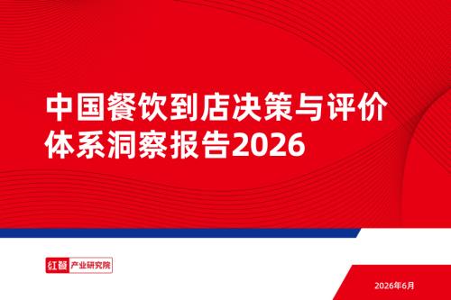 红餐产业研究院：中国餐饮到店决策与评价体系洞察报告2026（35页）.pdf