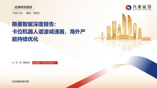 斯菱智驱-301550-A股公司深度报告：卡位机器人谐波减速器海外产能持续优化-260625（35页）