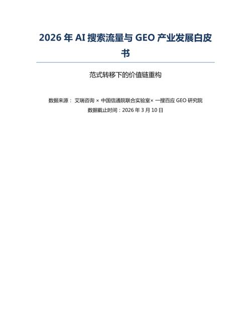 一搜百应：2026年AI搜索流量与GEO产业发展白皮书（19页）