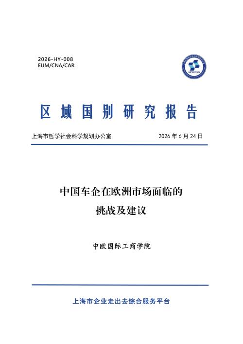 中欧国际工商学院：2026中国车企在欧洲市场面临的挑战及建议报告（13页）.pdf