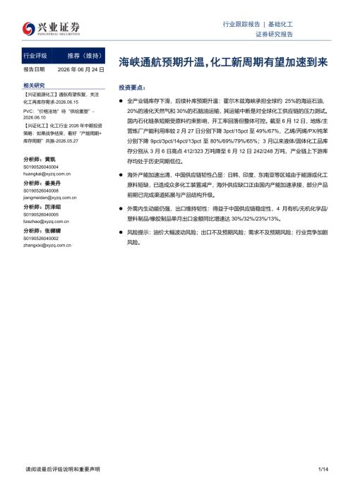 基础化工行业跟踪报告：海峡通航预期升温化工新周期有望加速到来-260624（14页）.pdf