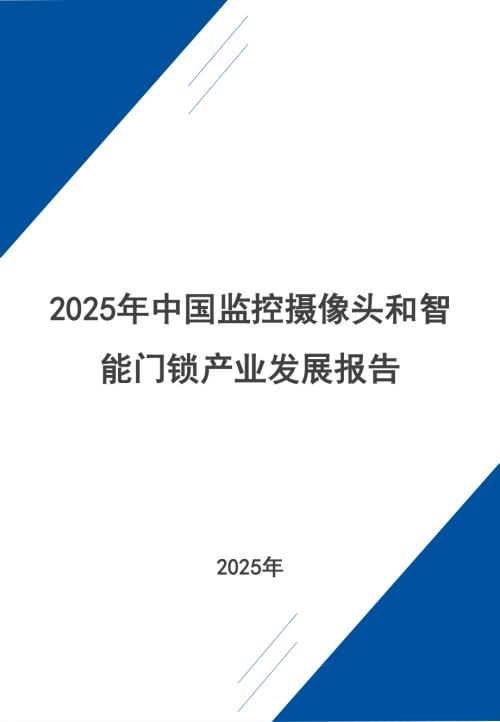 中国电子视像行业协会：2025年中国监控摄像头和智能门锁产业发展报告（节选）（54页）.pdf