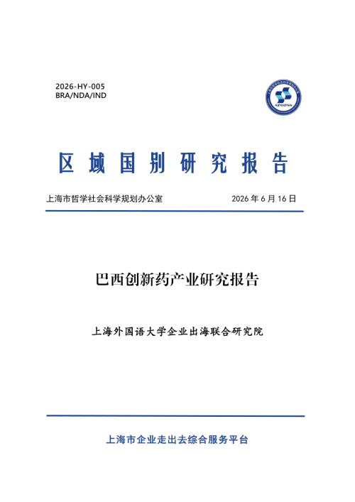 上海外国语大学企业出海联合研究院：2026巴西创新药产业研究报告（17页）