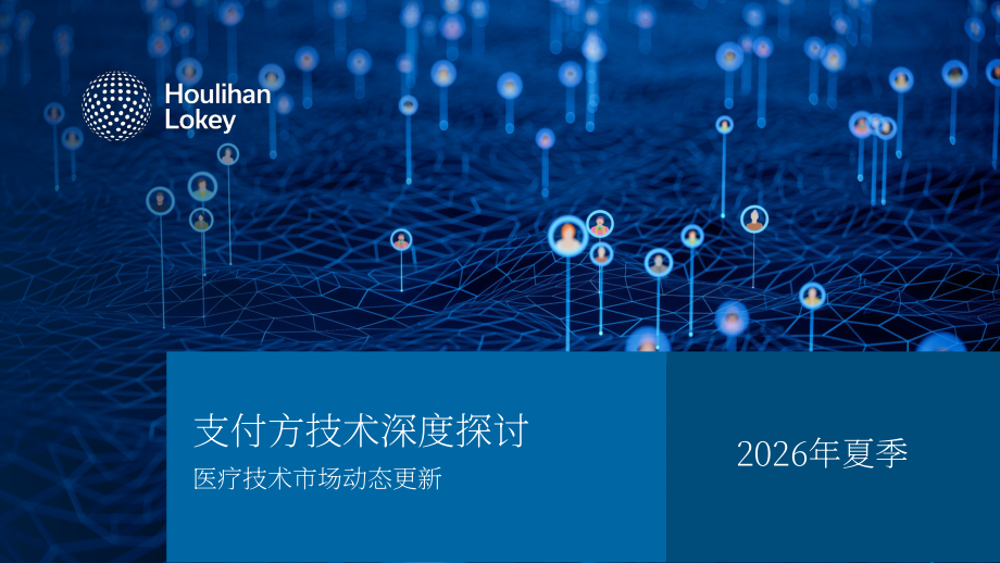 华利安：2026年夏季医疗科技市场更新报告：医保支付方科技深度剖析（英文版）（21页）.pdf_第1页