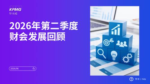 毕马威：2026年第二季度财会发展回顾报告（26页）.pdf