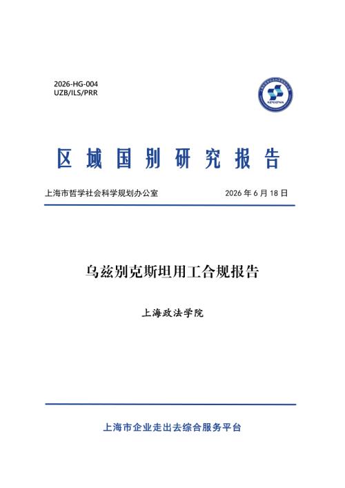 上海政法学院：2026乌兹别克斯坦用工合规报告（32页）