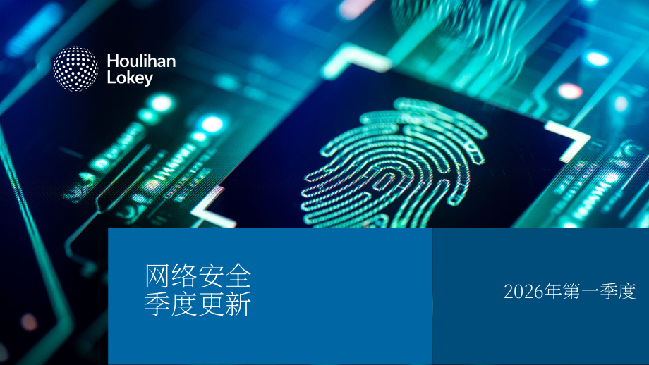 华利安（Houlihan Lokey）：2026年第一季度全球网络安全市场更新报告（英文版）（47页）.pdf_第1页
