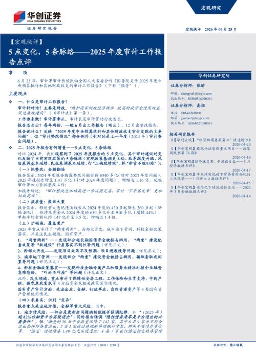 【宏观快评】5点变化5条脉络——2025年度审计工作报告点评-260625（11页）