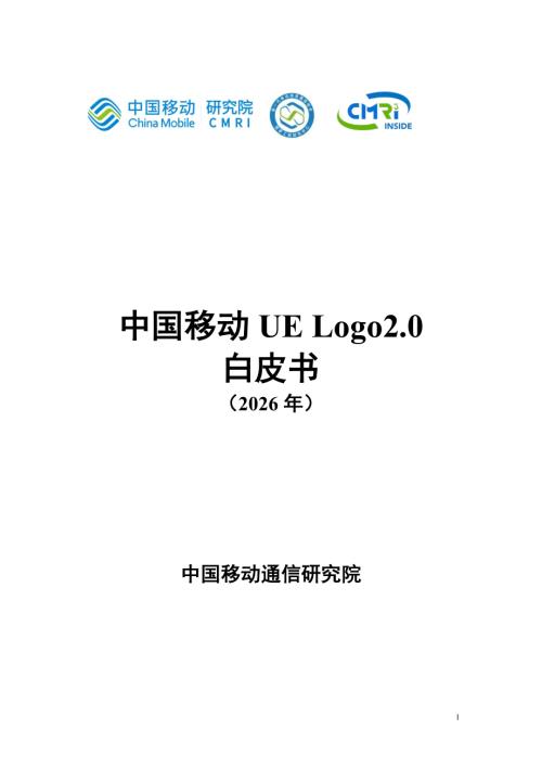 中国移动：2026年UE Logo 2.0白皮书（28页）