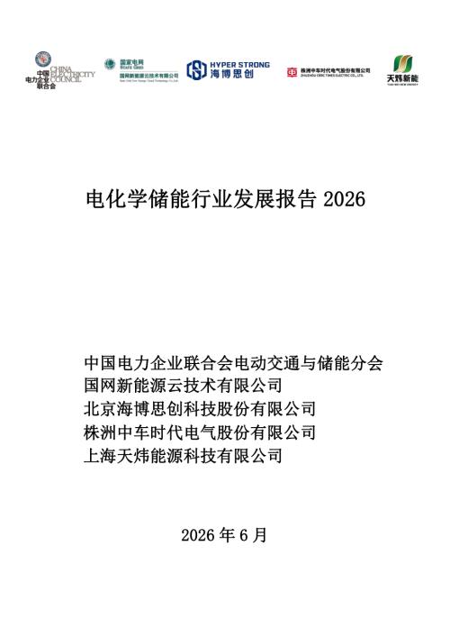 中电联电动交通与储能分会：电化学储能行业发展报告2026（77页）
