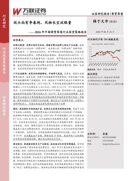 【万联证券】2026年中期商贸零售行业投资策略报告：枝头尚有争春艳，风物长宜放眼量-260626（30页）